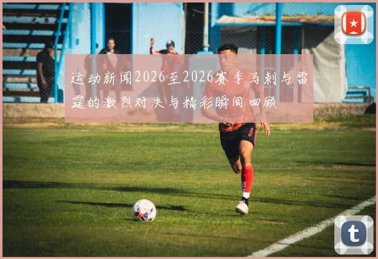 运动新闻2026至2026赛季马刺与雷霆的激烈对决与精彩瞬间回顾